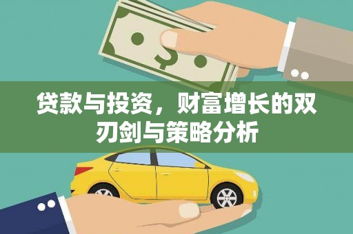 遂宁贷款与投资，财富增长的双刃剑与策略分析