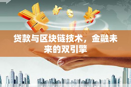 遂宁贷款与区块链技术，金融未来的双引擎