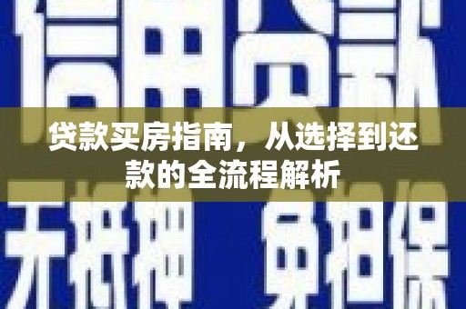 遂宁贷款买房指南，从选择到还款的全流程解析