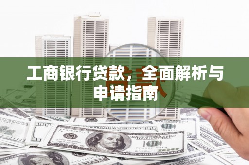 遂宁工商银行贷款，全面解析与申请指南