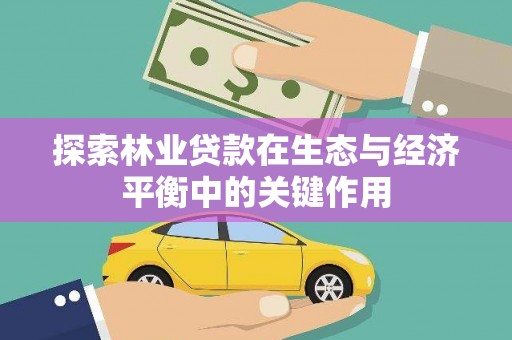 遂宁探索林业贷款在生态与经济平衡中的关键作用