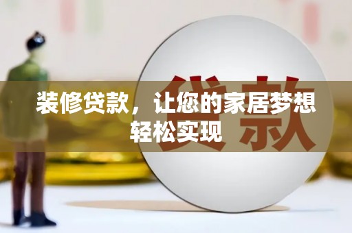 遂宁装修贷款，让您的家居梦想轻松实现
