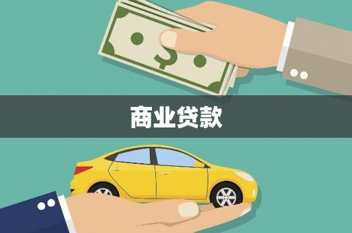 遂宁商业贷款