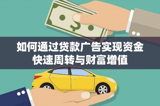 遂宁如何通过贷款广告实现资金快速周转与财富增值