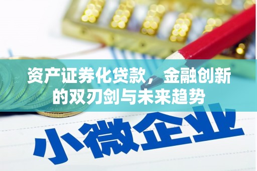 遂宁资产证券化贷款，金融创新的双刃剑与未来趋势