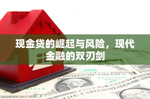 遂宁现金贷的崛起与风险，现代金融的双刃剑