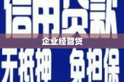 遂宁企业经营贷