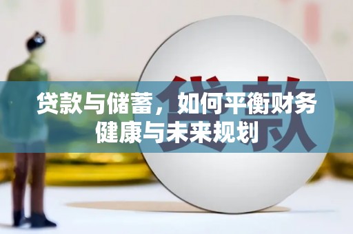 遂宁贷款与储蓄，如何平衡财务健康与未来规划