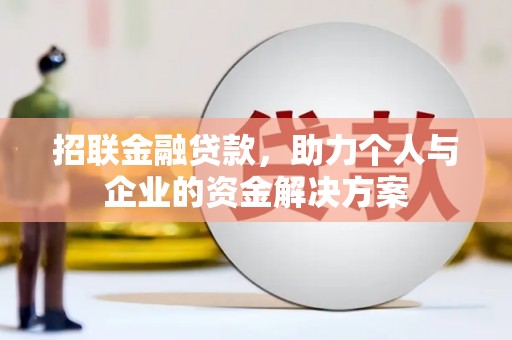 遂宁招联金融贷款，助力个人与企业的资金解决方案