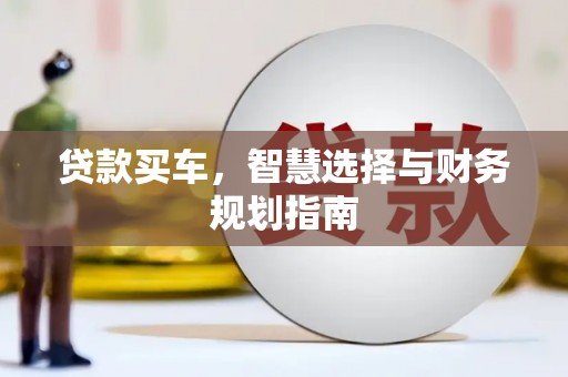 遂宁贷款买车，智慧选择与财务规划指南