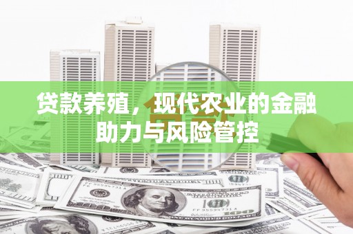 遂宁贷款养殖，现代农业的金融助力与风险管控