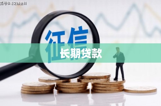 遂宁长期贷款