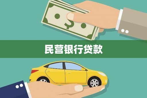 遂宁民营银行贷款