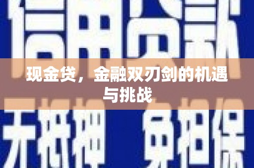 遂宁现金贷，金融双刃剑的机遇与挑战