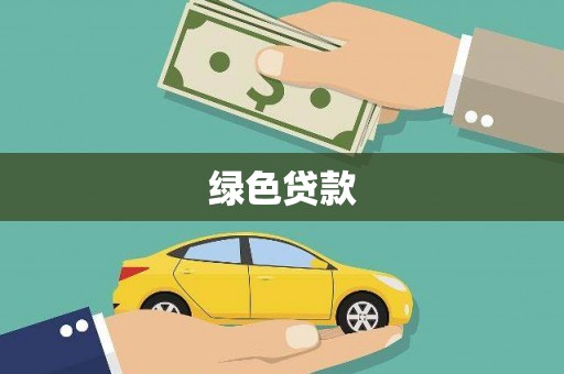 遂宁绿色贷款