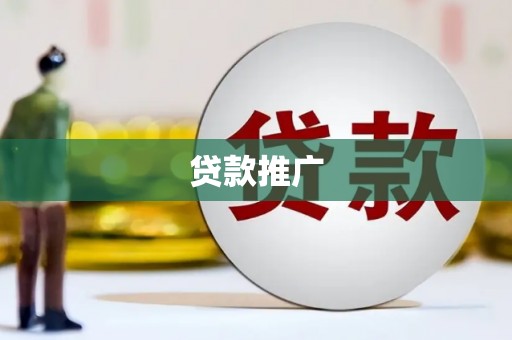 遂宁贷款推广