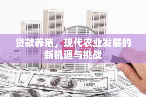 遂宁贷款养殖，现代农业发展的新机遇与挑战