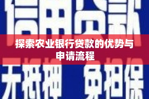 遂宁探索农业银行贷款的优势与申请流程