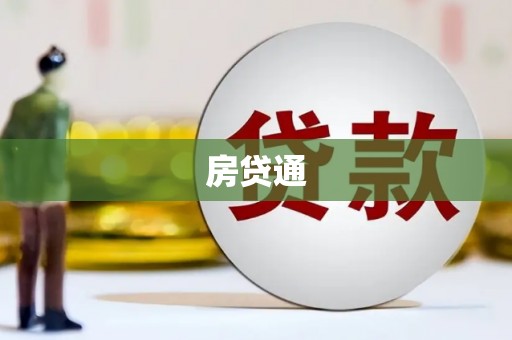 遂宁房贷通