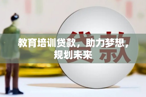 遂宁教育培训贷款，助力梦想，规划未来