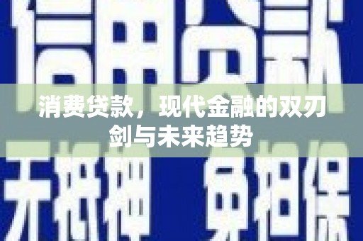 遂宁消费贷款，现代金融的双刃剑与未来趋势