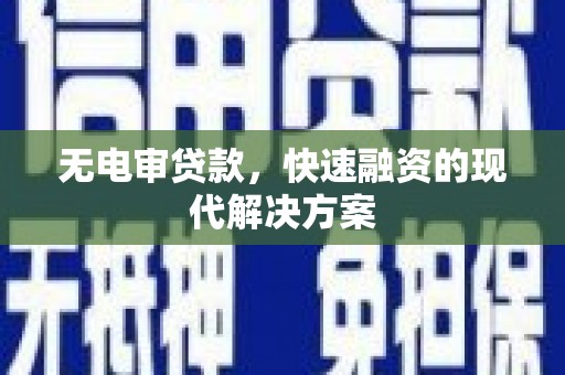 遂宁无电审贷款，快速融资的现代解决方案