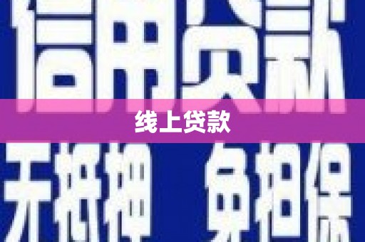 遂宁线上贷款