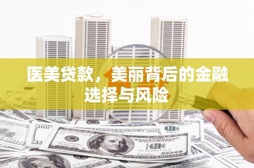 遂宁医美贷款，美丽背后的金融选择与风险