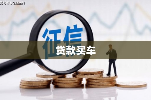 遂宁贷款买车