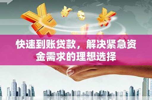 遂宁快速到账贷款，解决紧急资金需求的理想选择