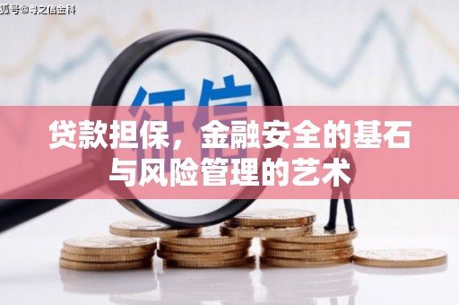 遂宁贷款担保，金融安全的基石与风险管理的艺术