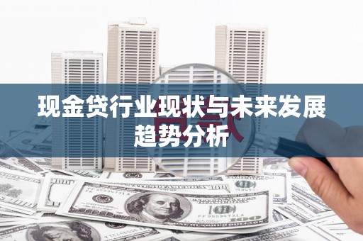 遂宁现金贷行业现状与未来发展趋势分析