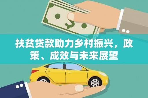 遂宁扶贫贷款助力乡村振兴，政策、成效与未来展望