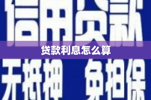 遂宁贷款利息怎么算