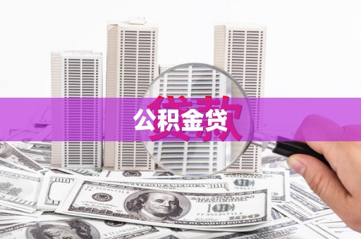 遂宁公积金贷
