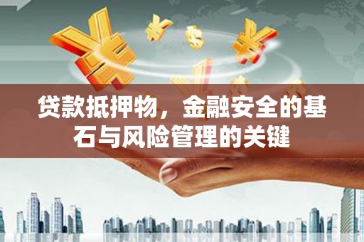 遂宁贷款抵押物，金融安全的基石与风险管理的关键