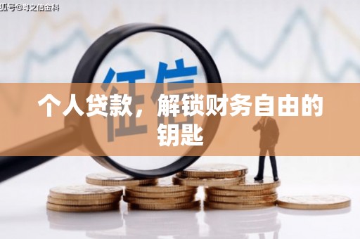 遂宁个人贷款，解锁财务自由的钥匙