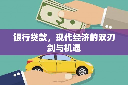 遂宁银行贷款，现代经济的双刃剑与机遇
