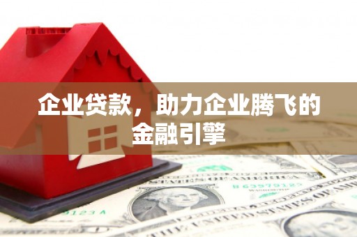 遂宁企业贷款，助力企业腾飞的金融引擎