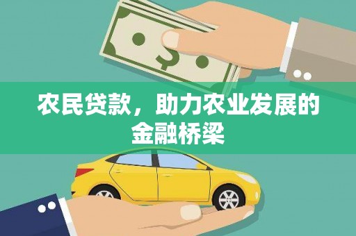 遂宁农民贷款，助力农业发展的金融桥梁