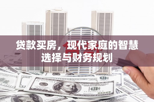 遂宁贷款买房，现代家庭的智慧选择与财务规划