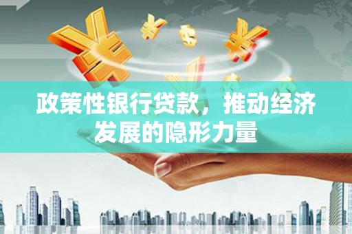 遂宁政策性银行贷款，推动经济发展的隐形力量