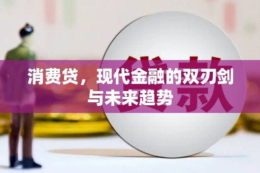 遂宁消费贷，现代金融的双刃剑与未来趋势