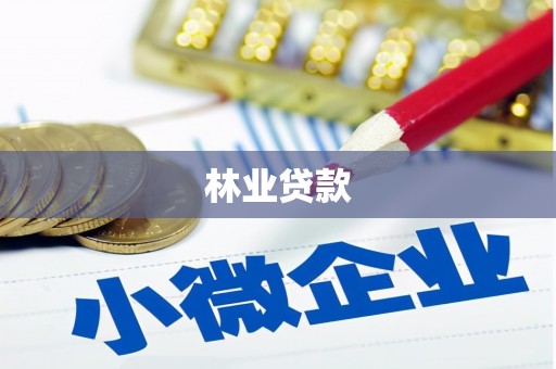 遂宁林业贷款