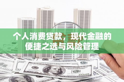 遂宁个人消费贷款，现代金融的便捷之选与风险管理