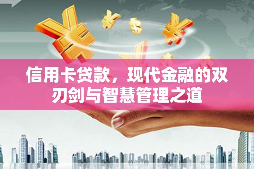 遂宁信用卡贷款，现代金融的双刃剑与智慧管理之道