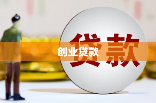 遂宁创业贷款