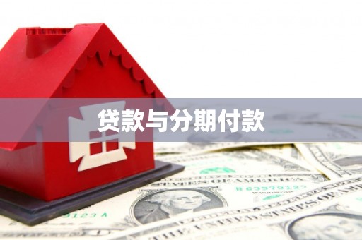 遂宁贷款与分期付款