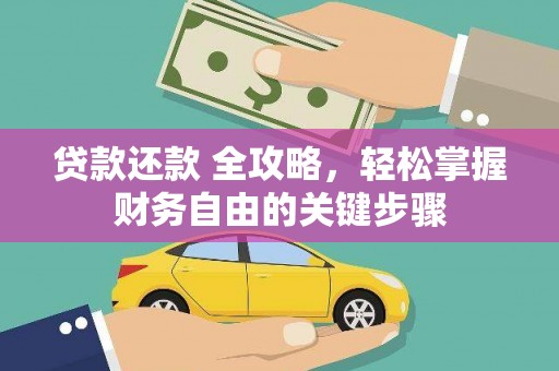 遂宁贷款还款 全攻略，轻松掌握财务自由的关键步骤