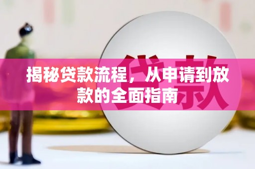 遂宁揭秘贷款流程，从申请到放款的全面指南